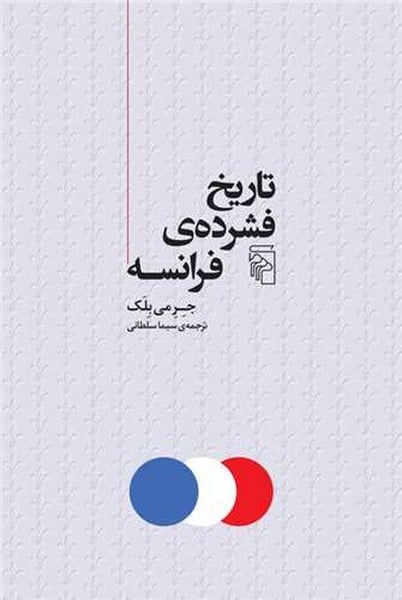 تاریخ فشرده ی فرانسه - کتابفروشی کوچه کتاب