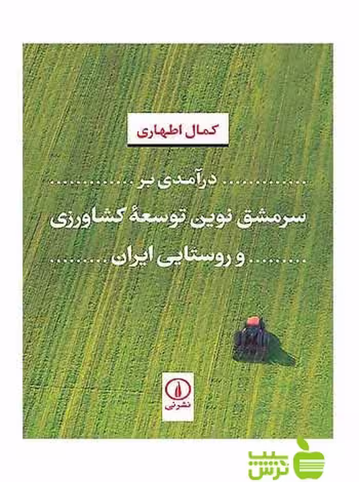 درآمدی بر سرمشق نوین توسعه کشاورزی و روستایی ایران نی - سیب ترش - SibTorsh