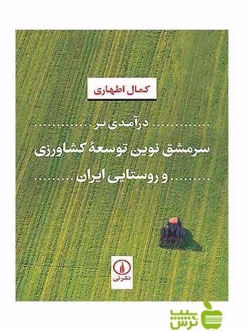 درآمدی بر سرمشق نوین توسعه کشاورزی و روستایی ایران نی - سیب ترش - SibTorsh