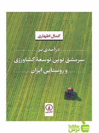 درآمدی بر سرمشق نوین توسعه کشاورزی و روستایی ایران نی - سیب ترش - SibTorsh