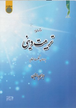 خرید کتاب درآمدی بر تربیت دینی؛ بر اساس حکمت متعالیه — کتابسرای طه