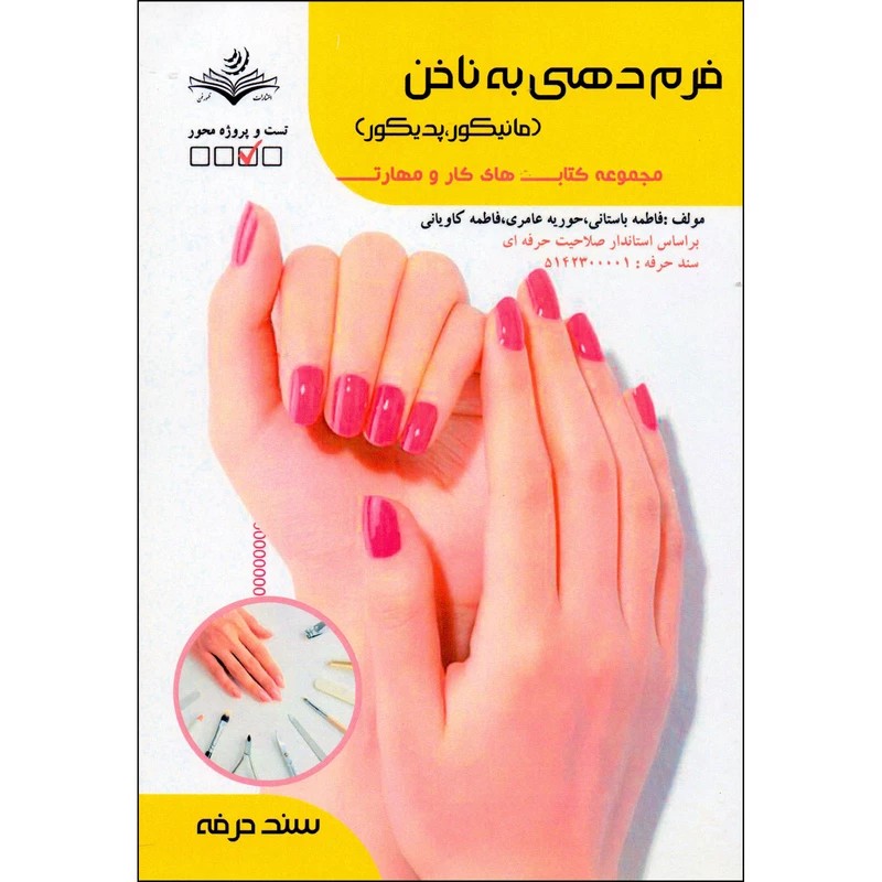 کتاب فرم دهی به ناخن مانیکور پدیکور
( کتاب آرایشگری )