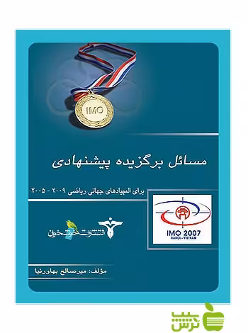 مسائل برگزیده‌ی پیشنهادی المپیادهای جهانی ریاضی خوشخوان - سیب ترش - SibTorsh بهاورنیا