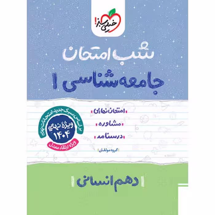 کتاب شب امتحان جامعه شناسی دهم خیلی سبز چاپ 1403