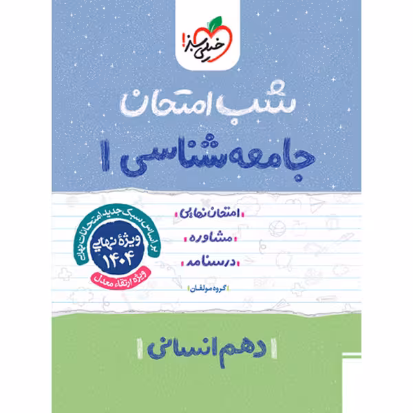کتاب شب امتحان جامعه شناسی دهم خیلی سبز چاپ 1403
