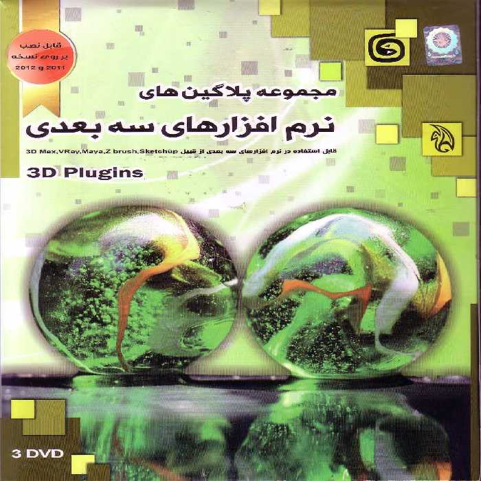 نرم افزار ویندوز مجموعه پلاگین های نرم افزارهای سه بعدی ساز رسا