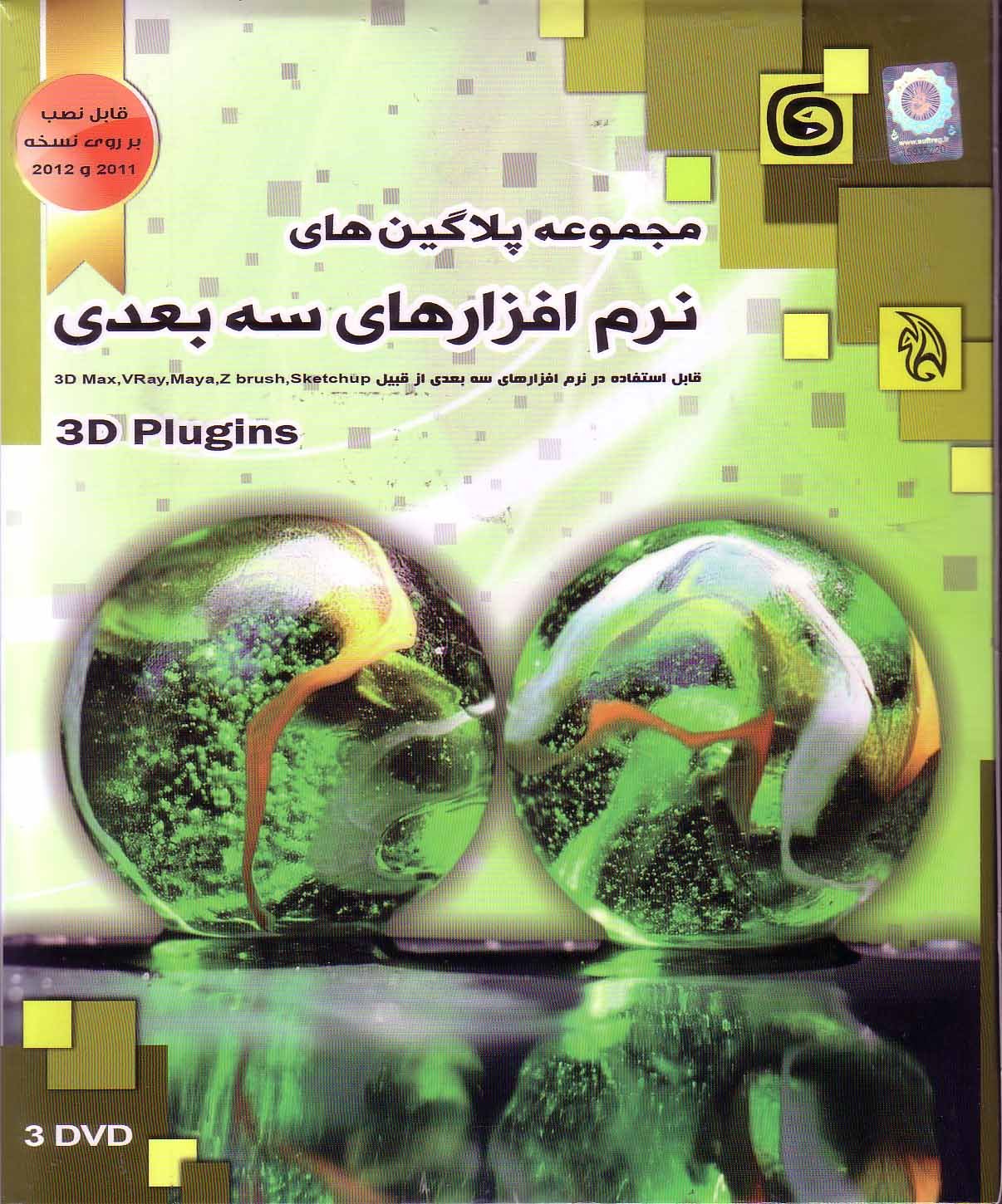 نرم افزار ویندوز مجموعه پلاگین های نرم افزارهای سه بعدی ساز رسا