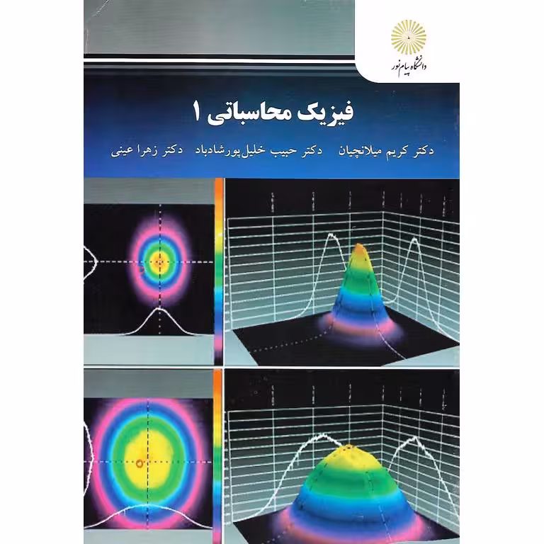 فیزیک محاسباتی 1