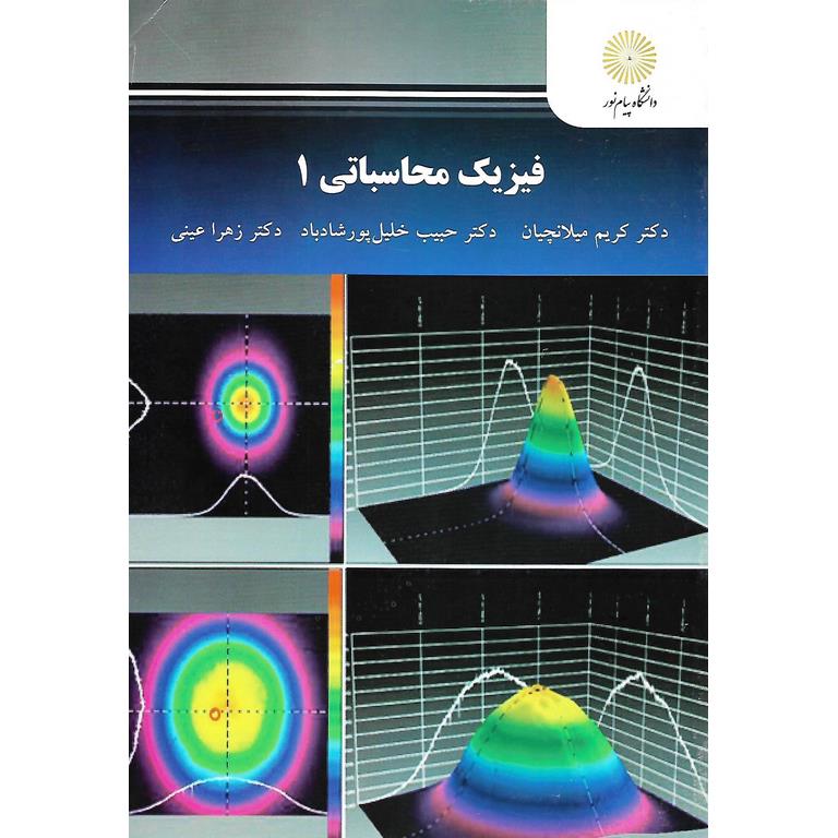 فیزیک محاسباتی 1