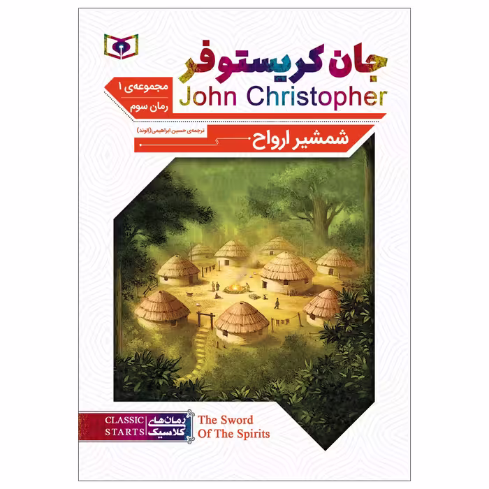 کتاب شمشیر ارواح اثر جان کریستوفر انتشارات قدیانی
