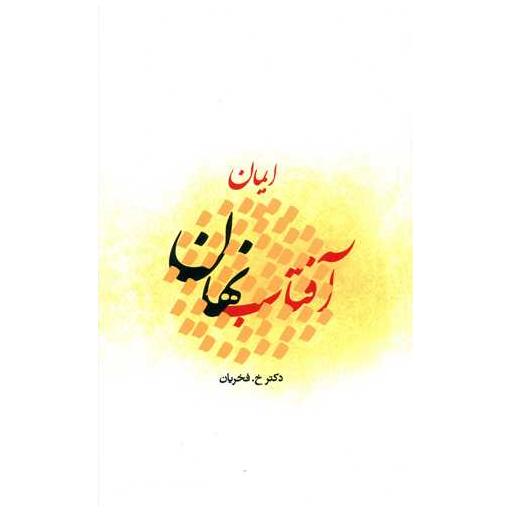 کتاب آفتاب نهان  (ایمان) اثر خشایار فخریان