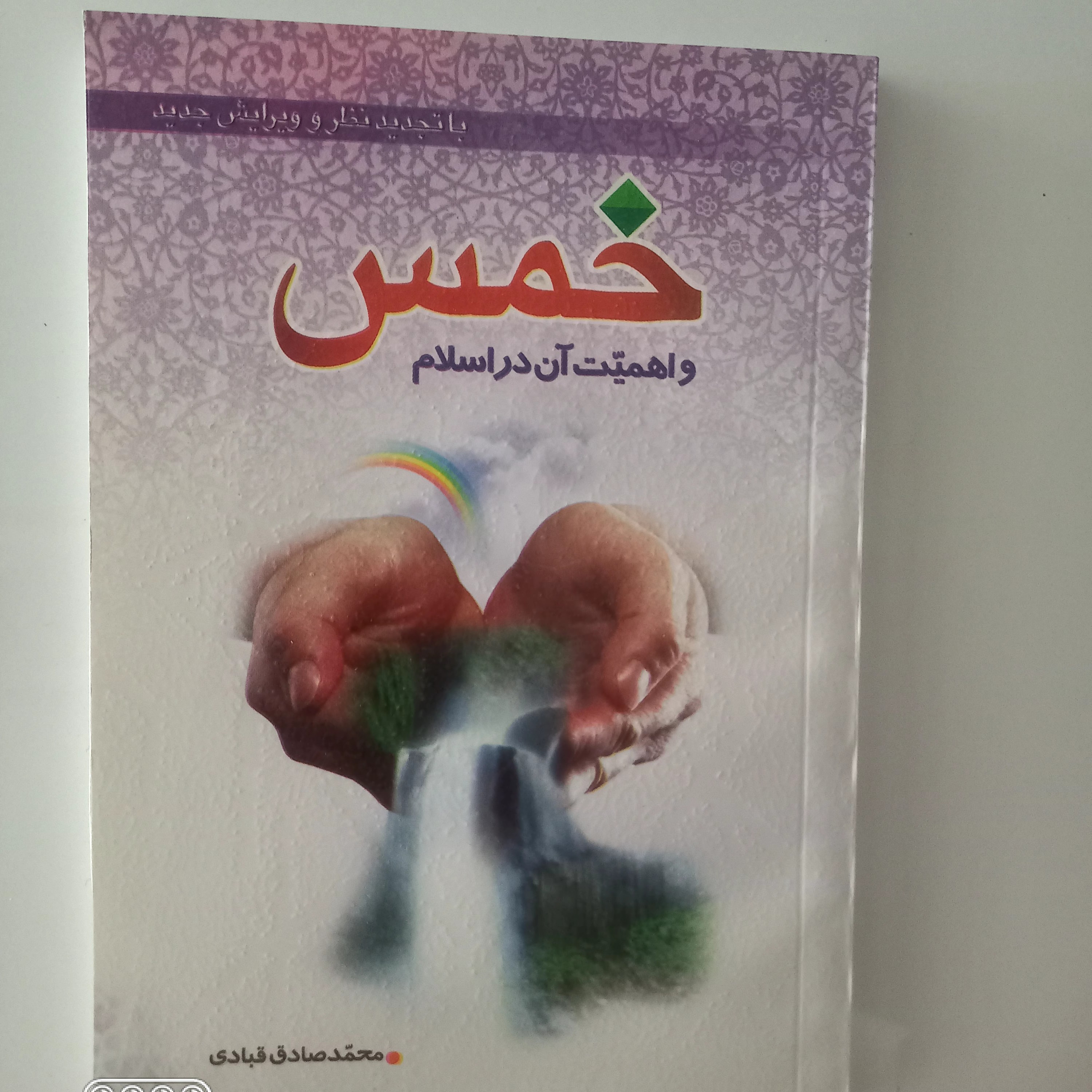 خمس و اهمیت آن در  اسلام 