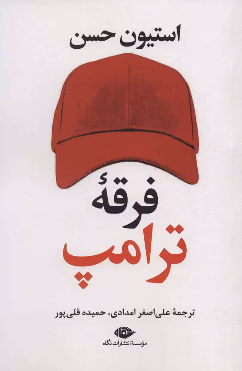 فرقه ترامپ - کتاب‌فروشی کوچه کتاب