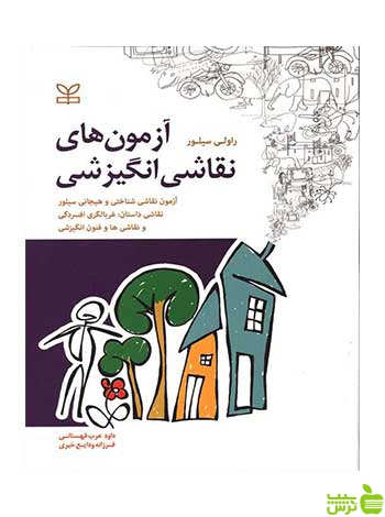 آزمون های نقاشی انگیزشی راولی سیلور رشد - تخفیف ویژه