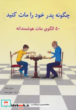 قیمت و خرید کتاب چگونه پدر خود را مات کنید | ایده بوک