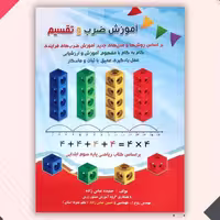 کتاب آموزش ضرب وتقسیم ضریح آفتاب