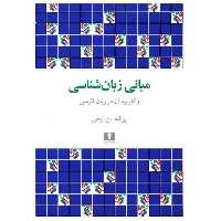 مبانی زبان شناسی و کاربرد آن در زبان فارسی - کتاب‌فروشی کوچه کتاب