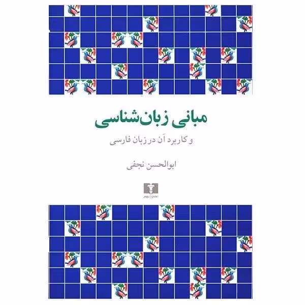 مبانی زبان شناسی و کاربرد آن در زبان فارسی - کتاب‌فروشی کوچه کتاب