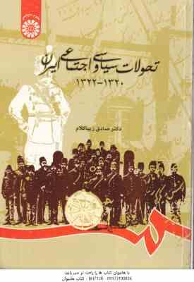 تحولات سیاسی و اجتماعی ایران 1320 – 1322 ( صادق زیبا کلام )