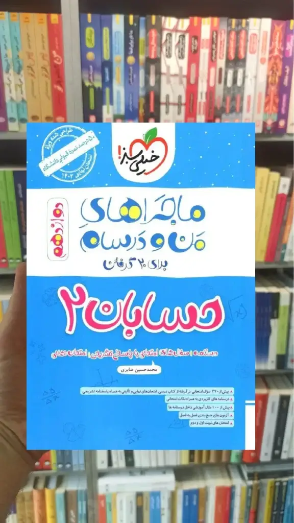 حسابان پایه دوازدهم ریاضی ماجراهای من و درسام خیلی سبز - بانک کتاب ماندگار-قیمت-خرید-کتاب-کمک-درسی-کنکور-دانشگاهی