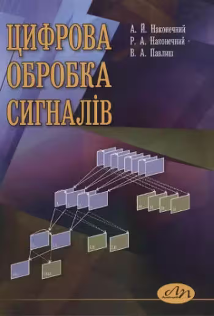 خرید و دانلود نسخه کامل کتاب Цифрова обробка сигналів