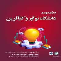 كتاب درآمدي بر دانشگاه نوآور و كارآفرين اثر جمعي از نويسندگان انتشارات جامعه شناسان