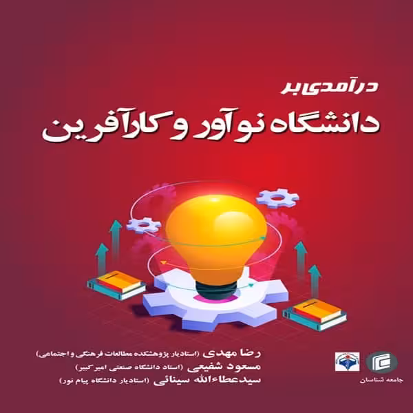 كتاب درآمدي بر دانشگاه نوآور و كارآفرين اثر جمعي از نويسندگان انتشارات جامعه شناسان