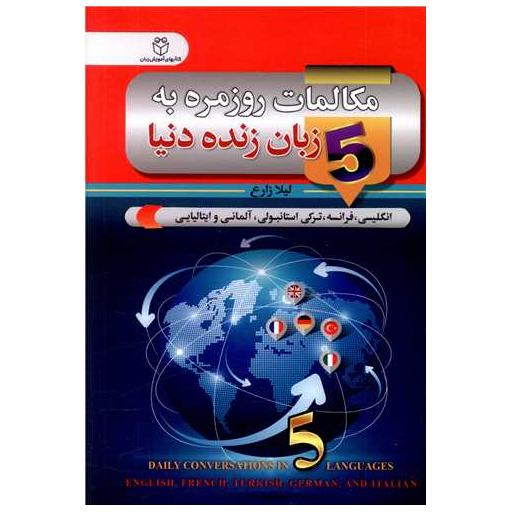 کتاب مکالمات روزمره به 5 زبان زنده دنیا اثر لیلا زارع