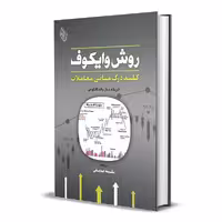 کتاب روش وایکوف کلید درک مبانی معاملات اثر انریکه دیاث والدکانتوس انتشارات باوین