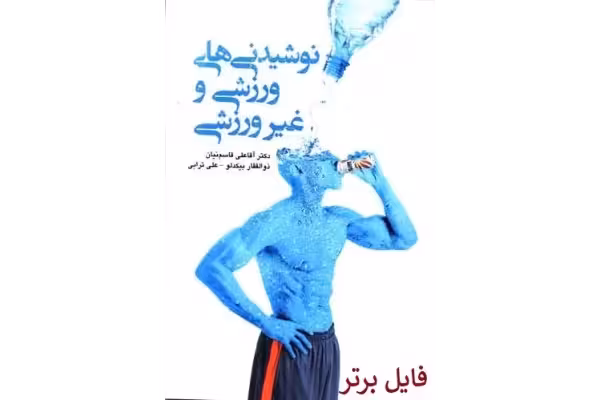 کتاب نوشیدنی های ورزشی و غیر ورزشی PDF - کتابخانه مجازی واتیکان