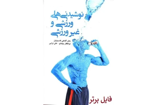 کتاب نوشیدنی های ورزشی و غیر ورزشی PDF - کتابخانه مجازی واتیکان