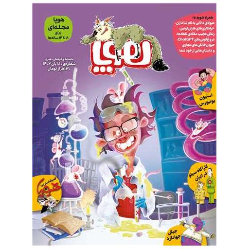 کتاب مجله هوپا (شماره10)(رحلی) اثر جمعی از نویسندگان