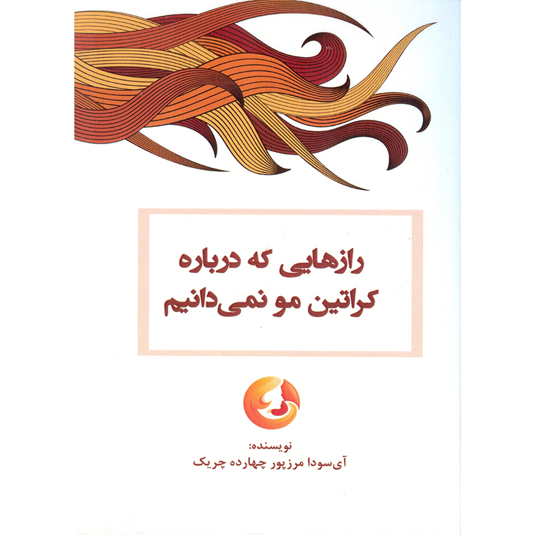 رازهایی که درباره کراتین مو نمی دانیم