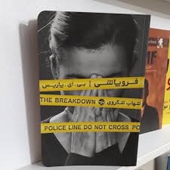 فروپاشی | مرکز فرهنگی آبی