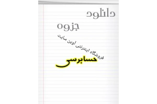 جزوه حسابرسی یک برگرفته از کتاب اسکندری در280اسلاید - کتابخانه مجازی واتیکان