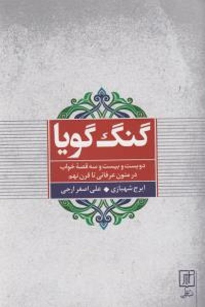 گنگ گویا