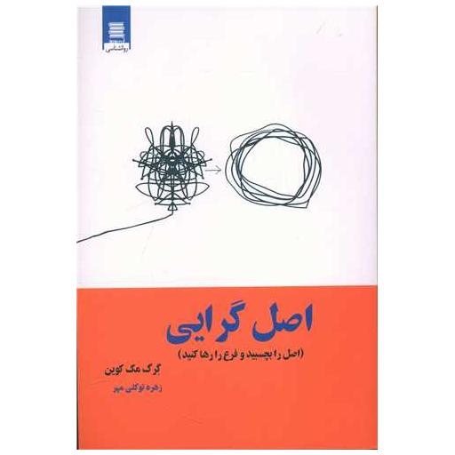 کتاب اصل گرایی اثر گرگ مک کیون