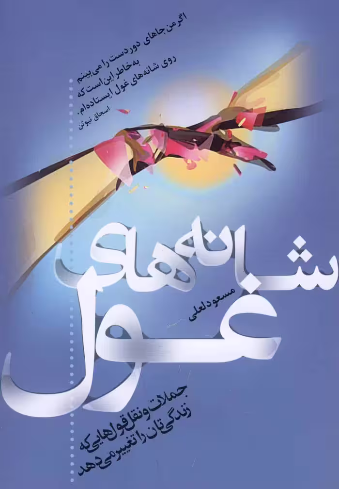 شانه های غول - کتاب‌فروشی کوچه کتاب