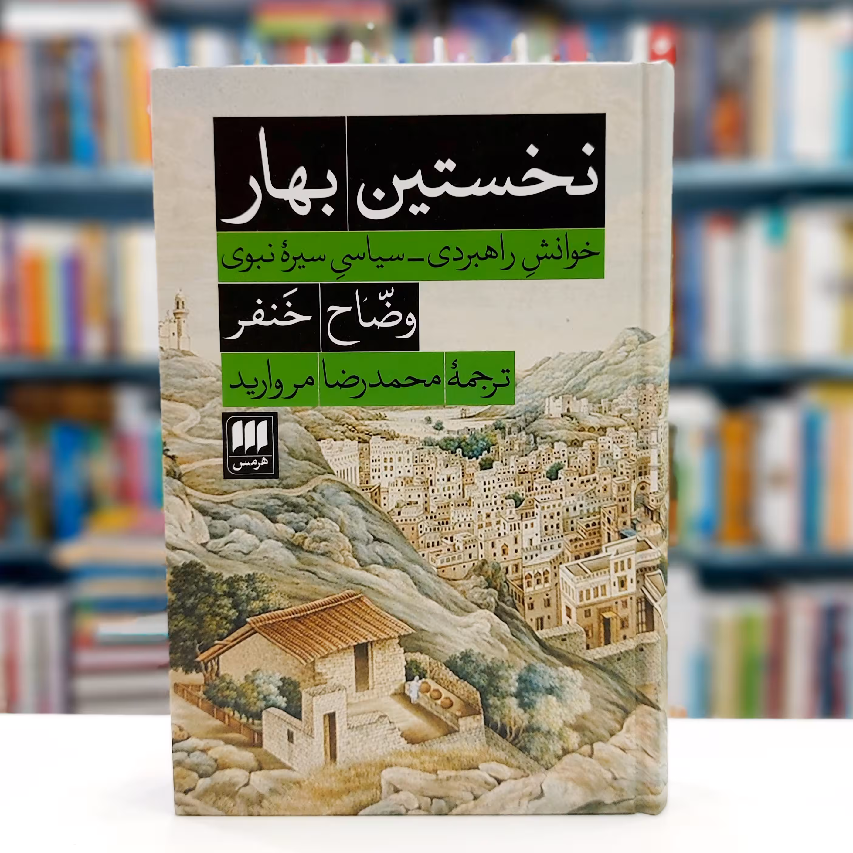 نخستین بهار خوانش سیاسی راهبردیِ سیره نبوی