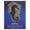 کتاب دانشنامه مصور دنیای شگفت انگیز سنگواره ها اثر پال دی تیلر