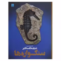 کتاب دانشنامه مصور دنیای شگفت انگیز سنگواره ها اثر پال دی تیلر