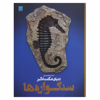 کتاب دانشنامه مصور دنیای شگفت انگیز سنگواره ها اثر پال دی تیلر
