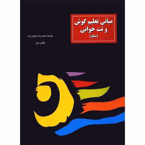 کتاب مبانی تعلیم گوش و نت خوانی اثر محمدرضا گرگین زاده - جلد اول