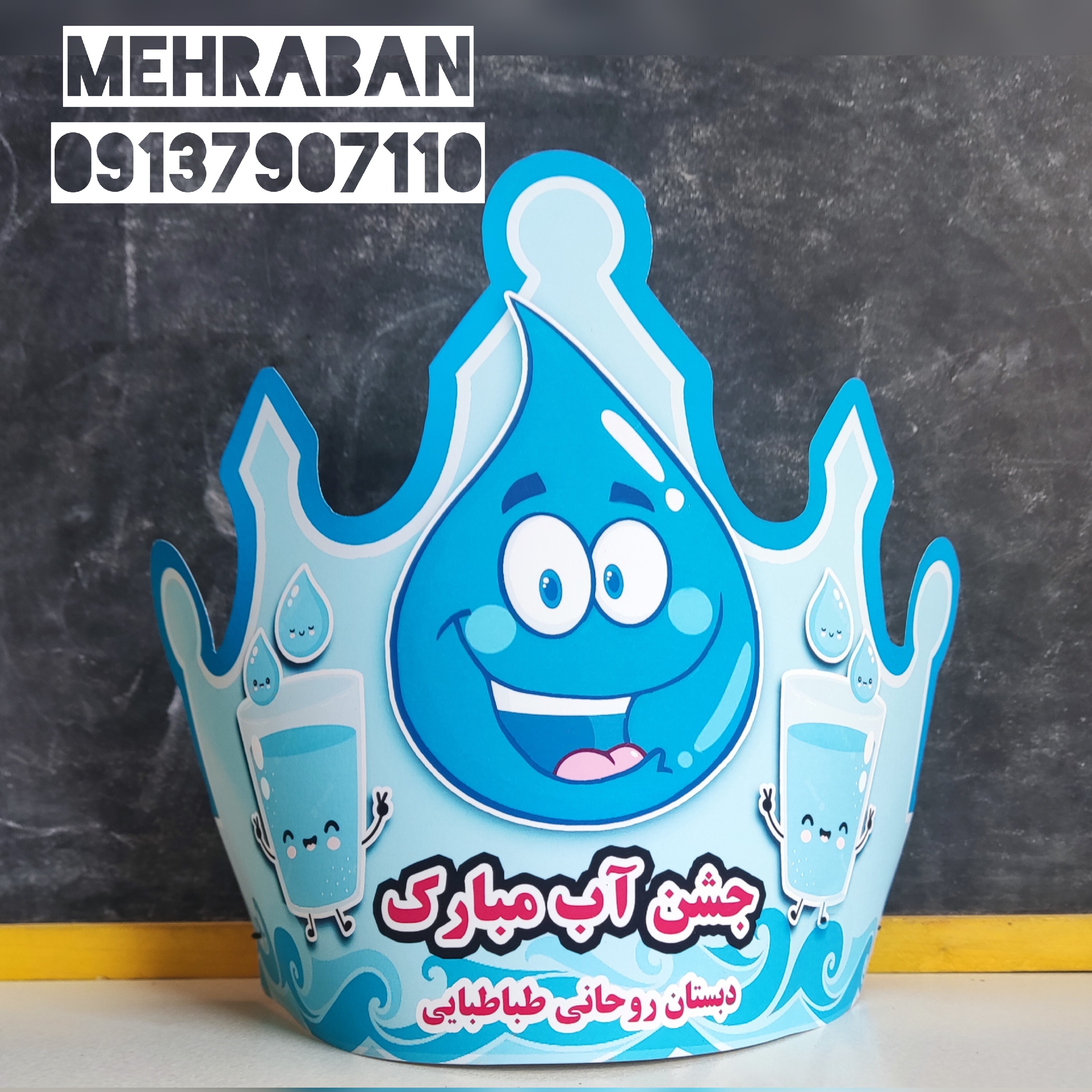 تاج جشن آب همراه با چاپ اسم مدرسه یک عدد