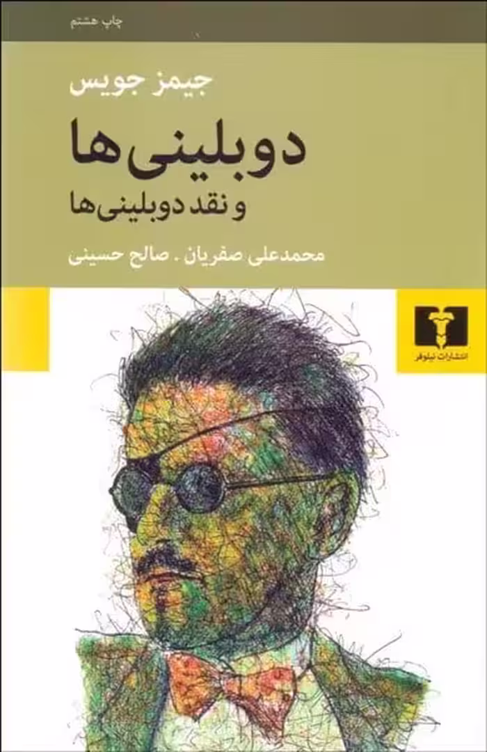 دوبلینی ها و نقد دوبلینی ها - کتاب‌فروشی کوچه کتاب
