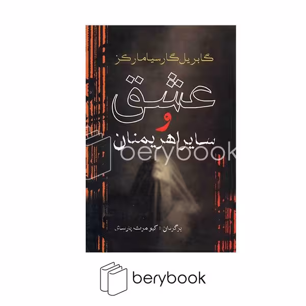 کتاب عشق و سایر اهریمنان / شومیز / رقعی / آریابان