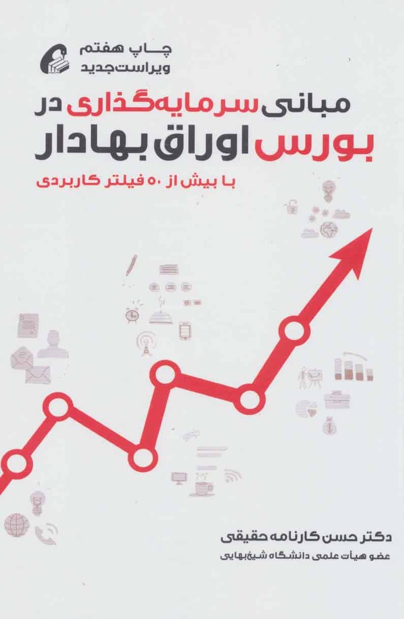مبانی سرمایه گذاری در بورس اوراق بهادار - کتاب‌فروشی کوچه کتاب
