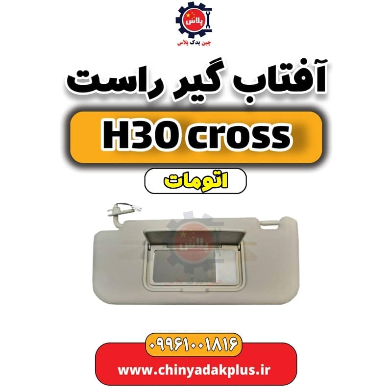 آفتاب گیر راست دانگ فنگ H30 کراس اتوماتیک