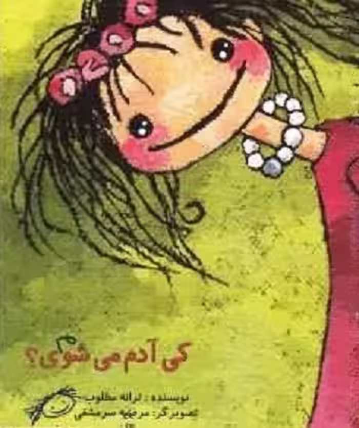 کی آدم می‌شوی؟