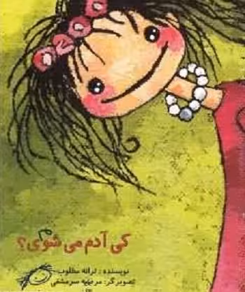 کی آدم می‌شوی؟